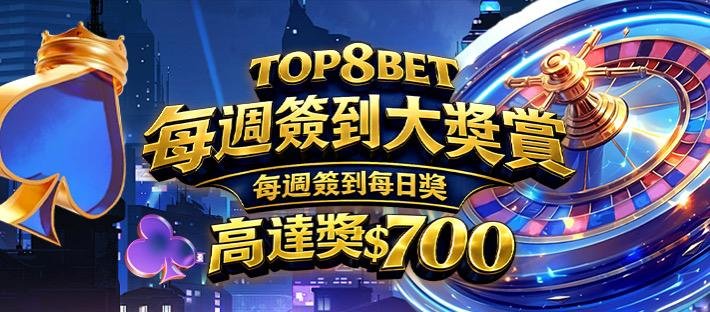 TOP8BET 香港官方認證娛樂平台 LOGO